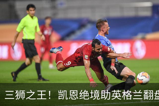 三狮之王！凯恩绝境助英格兰翻盘 世界杯进球数超贝利