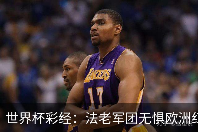 世界杯彩经：法老军团无惧欧洲红魔