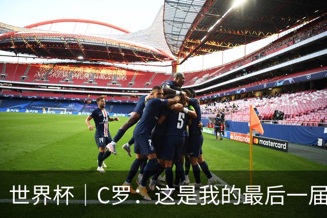世界杯｜C罗：这是我的最后一届世界杯--文旅·体育--人民网