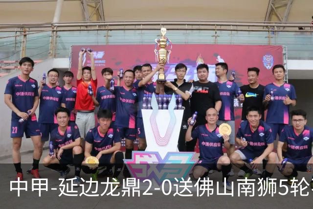 中甲-延边龙鼎2-0送佛山南狮5轮不胜 多明戈斯角球破门徐继祖建功