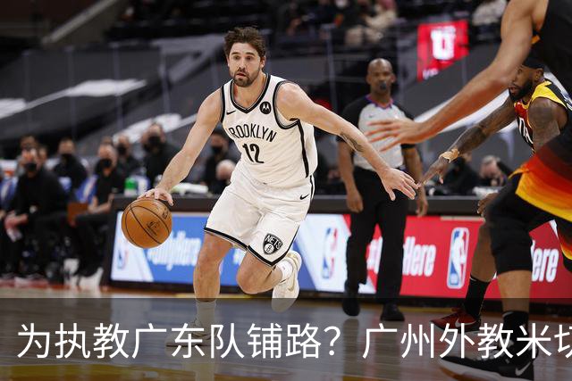 为执教广东队铺路？广州外教米切尔没有续约，或被朱芳雨重金挖走