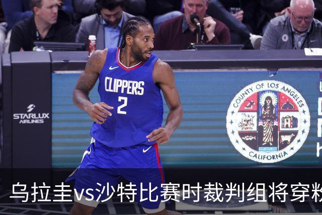 乌拉圭vs沙特比赛时裁判组将穿粉色裁判服！FIFA：向迈阿密致敬