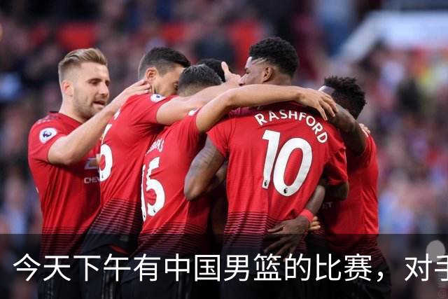 今天下午有中国男篮的比赛，对手是法国队，比赛时间为17:30