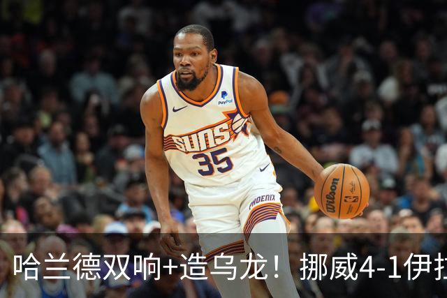 哈兰德双响+造乌龙！挪威4-1伊拉克取开门红 亚足联球队本届首败