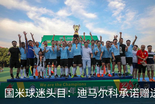 国米球迷头目：迪马尔科承诺赠送夺冠钻戒，恰20付费请我看欧洲杯