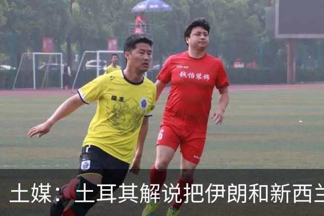 土媒：土耳其解说把伊朗和新西兰说反了，被电视台撤出转播团队
