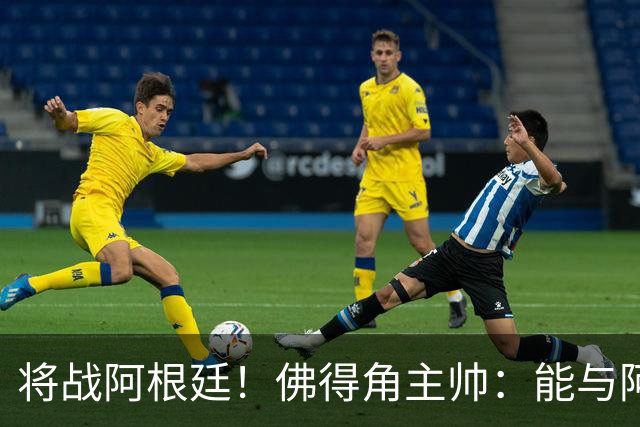 将战阿根廷！佛得角主帅：能与阿根廷和梅西交手是一种骄傲