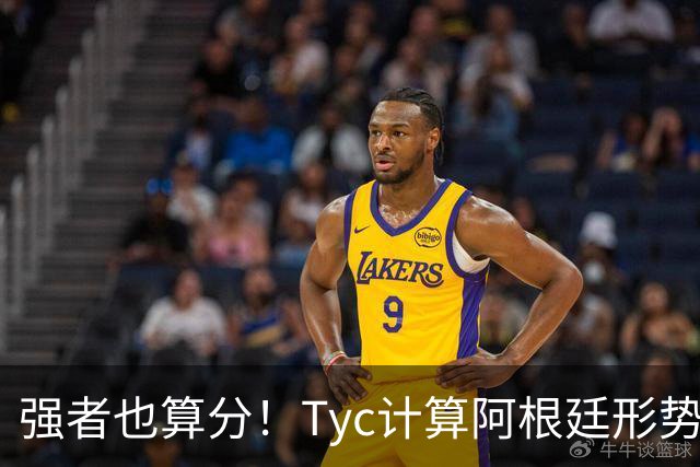 强者也算分！Tyc计算阿根廷形势：再赢1场出线，可能打西、乌等队