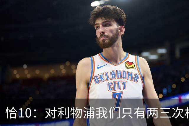 恰10：对利物浦我们只有两三次机会 米兰肯定挺他们