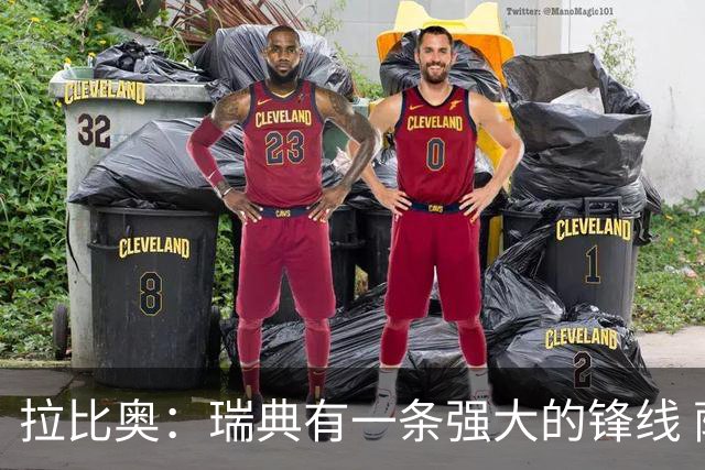 拉比奥：瑞典有一条强大的锋线 萨利巴的情况并不乐观