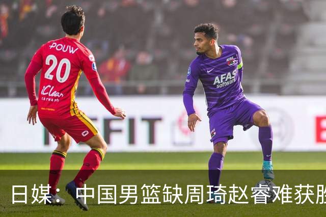 日媒：中国男篮缺周琦赵睿难获胜！日本球迷：输中国队23分！