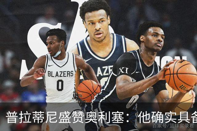 普拉蒂尼盛赞奥利塞：他确实具备成为一名古典10号的所有特质