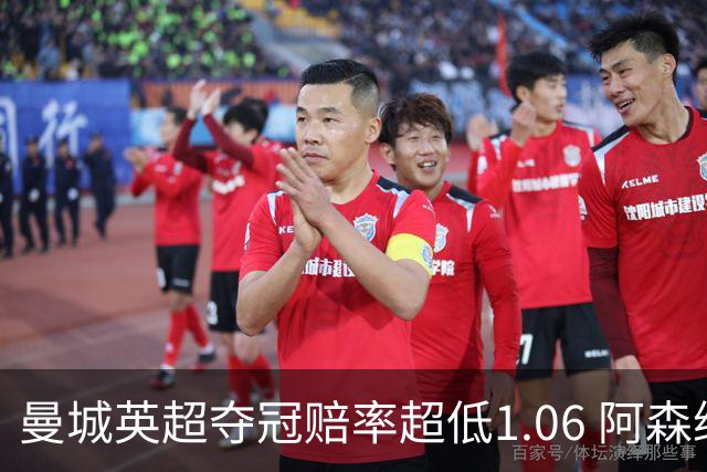曼城英超夺冠赔率超低1.06 阿森纳唯有盼奇迹
