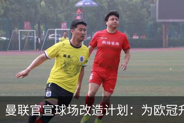 曼联官宣球场改造计划：为欧冠升级替补席并更换全新草皮