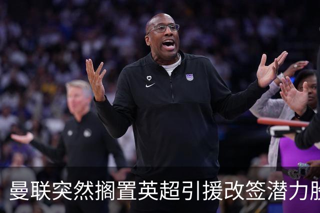 曼联突然搁置英超引援改签潜力股，没被安德森M费拒绝，竟是战略放弃！