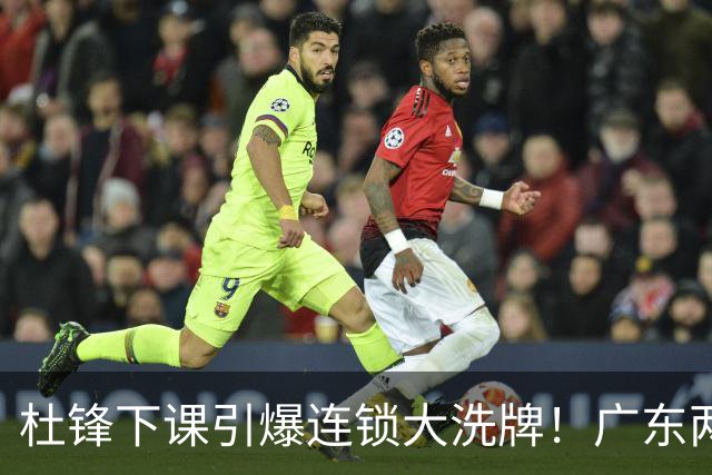 杜锋下课引爆连锁大洗牌！广东两人稳留队，五人恐将无缘续约