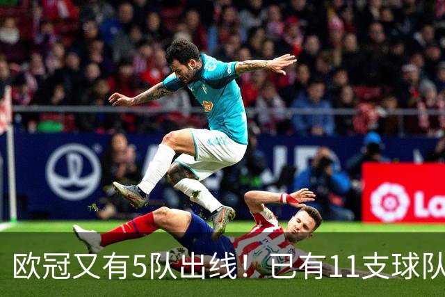 欧冠又有5队出线！已有11支球队抢占16强席位