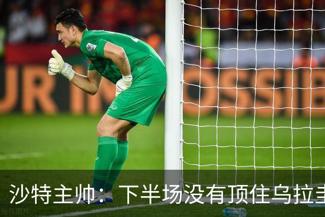 沙特主帅：下半场没有顶住乌拉圭的压力 上半场我们踢得很好