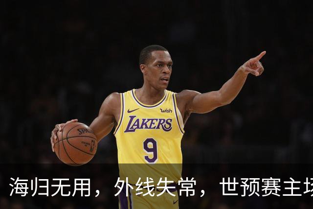 海归无用，外线失常，世预赛主场惨败日本队，中国男篮又把自己逼入绝境
