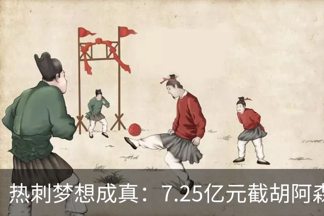 热刺梦想成真：7.25亿元截胡阿森纳，再签两名曼城球星