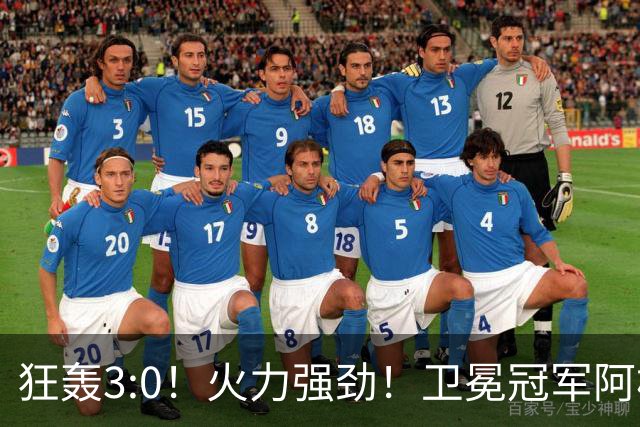 狂轰3:0！火力强劲！卫冕冠军阿根廷打出统治力，梅西再夺世界杯？