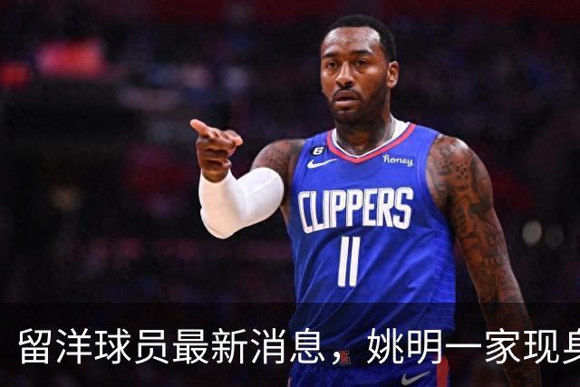 留洋球员最新消息，姚明一家现身纽约 观看自由人比赛 并跟韩旭合影
