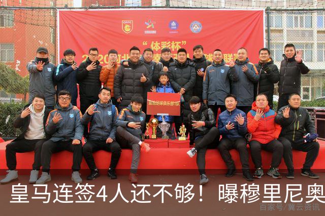 皇马连签4人还不够！曝穆里尼奥钦点 强购葡萄牙核心