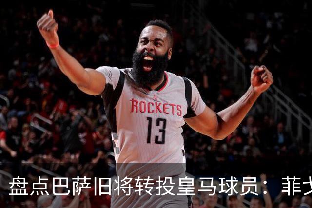 盘点巴萨旧将转投皇马球员：菲戈、萨维奥拉在列，库库雷利亚最新