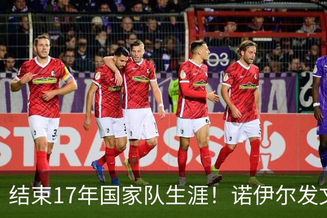 结束17年国家队生涯！诺伊尔发文：结局苦涩但我毫不后悔，感恩