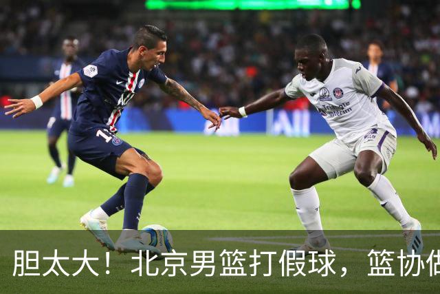 胆太大！北京男篮打假球，篮协做出处罚，这可是中国男篮人才摇篮