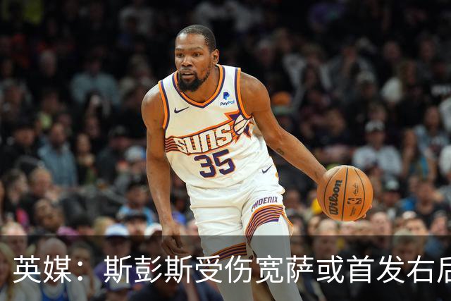 英媒：斯彭斯受伤宽萨或首发右后卫 萨卡戈登大概率先发