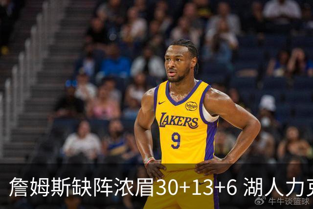詹姆斯缺阵浓眉30+13+6 湖人力克开拓者两连胜
