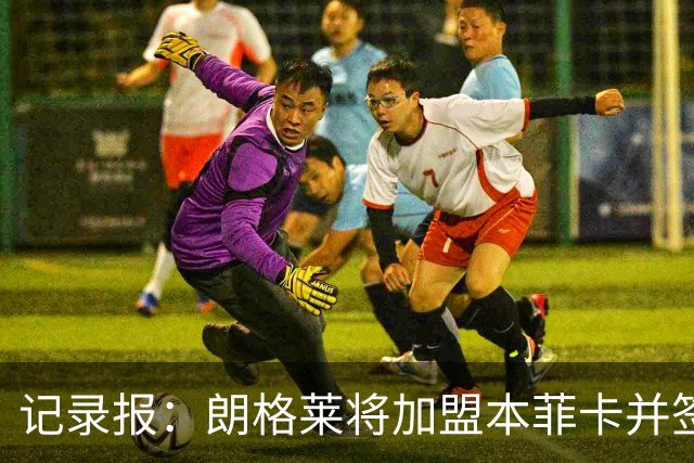 记录报：朗格莱将加盟本菲卡并签约至2029年，他接替奥塔门迪位置