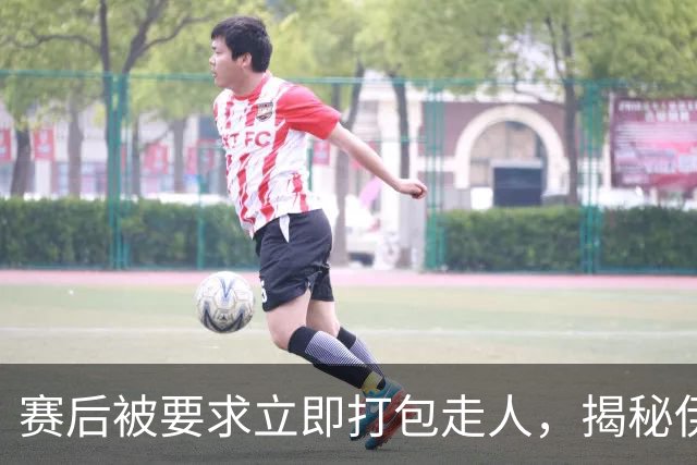 赛后被要求立即打包走人，揭秘伊朗世界杯首战前后48小时：140英里路程花了5小时