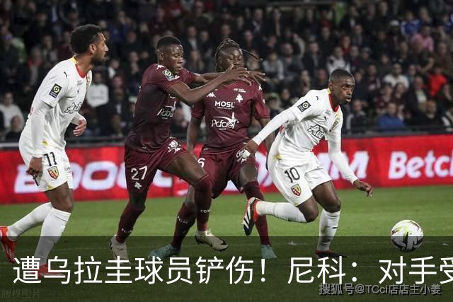 遭乌拉圭球员铲伤！尼科：对手受沮丧情绪驱使，这动作完全没必要