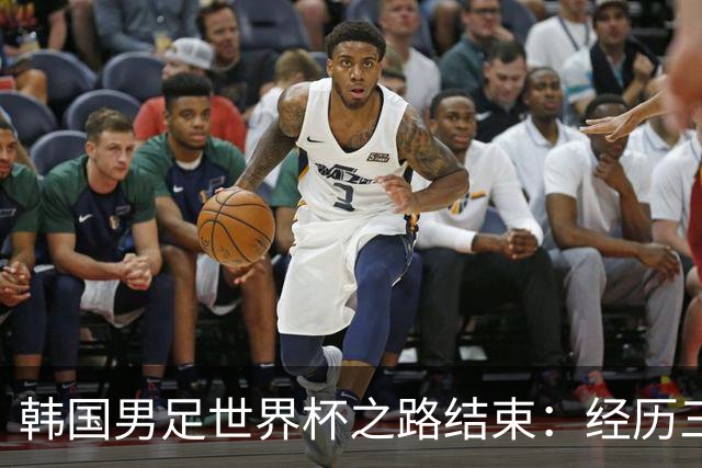 韩国男足世界杯之路结束：经历三天等待，连收七个坏消息