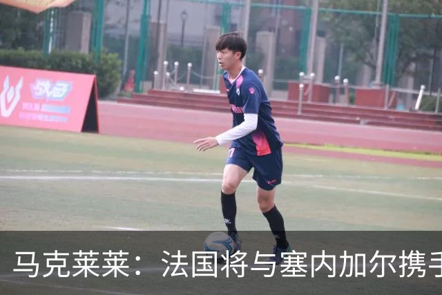马克莱莱：法国将与塞内加尔携手出线 奥利塞扭转了本场比赛局势