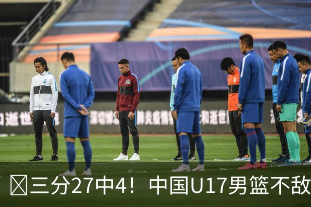 🏀三分27中4！中国U17男篮不敌立陶宛U17男篮 石洺豪18分