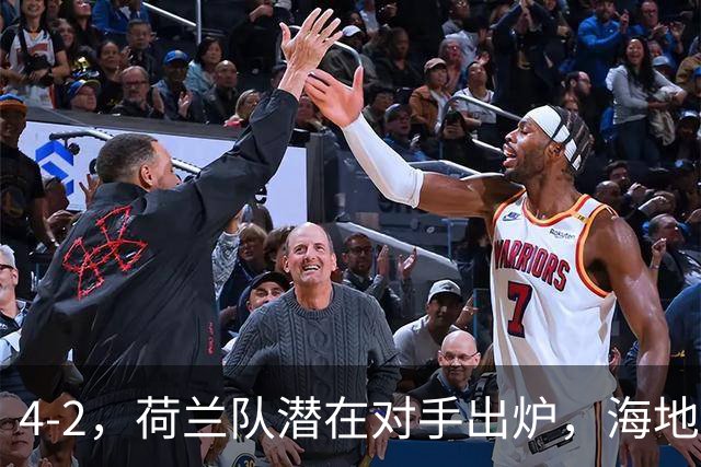 4-2，荷兰队潜在对手出炉，海地男足真英雄，摩洛哥淘汰赛不好打