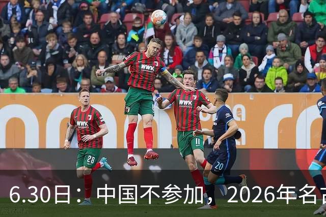 6.30日：中国不参加，2026年名古屋亚运会，这事儿已经在亚洲体育圈炸了锅