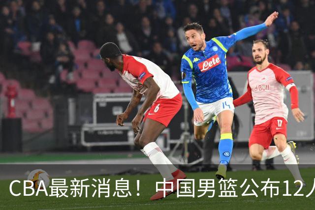 CBA最新消息！中国男篮公布12人大名单，有球队报价胡金秋，石奎欲加盟香港金牛