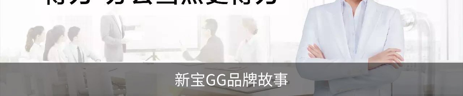 新宝GG品牌故事