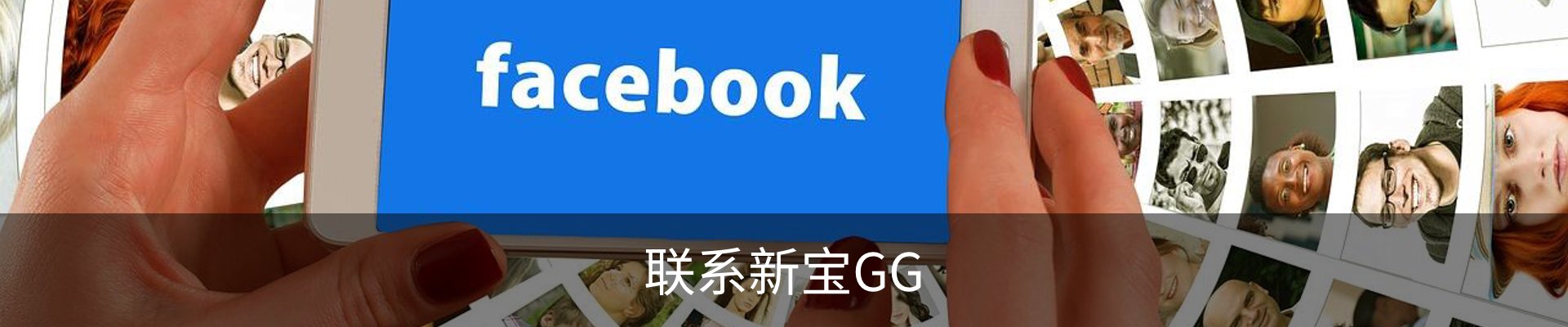联系新宝GG