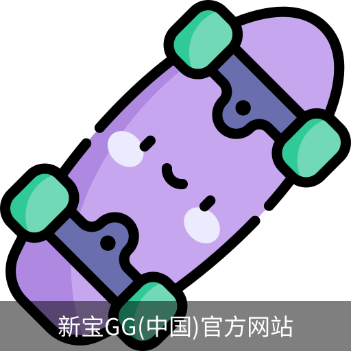 新宝GG